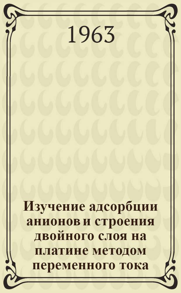 Изучение адсорбции анионов и строения двойного слоя на платине методом переменного тока : Автореферат дис. на соискание учен. степени кандидата хим. наук