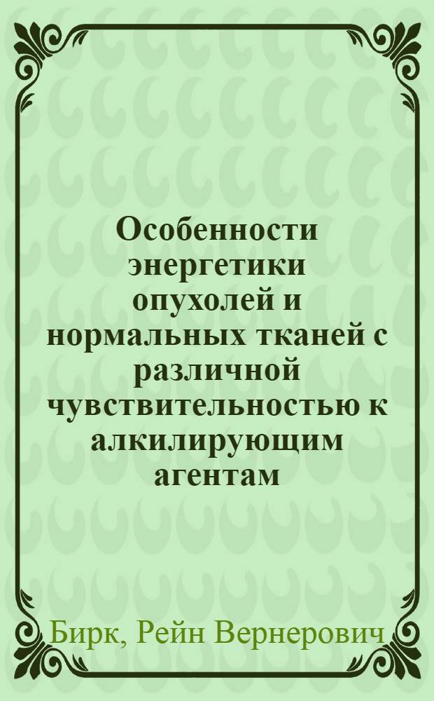 Особенности энергетики опухолей и нормальных тканей с различной чувствительностью к алкилирующим агентам : Автореферат дис. на соискание учен. степени канд. биол. наук