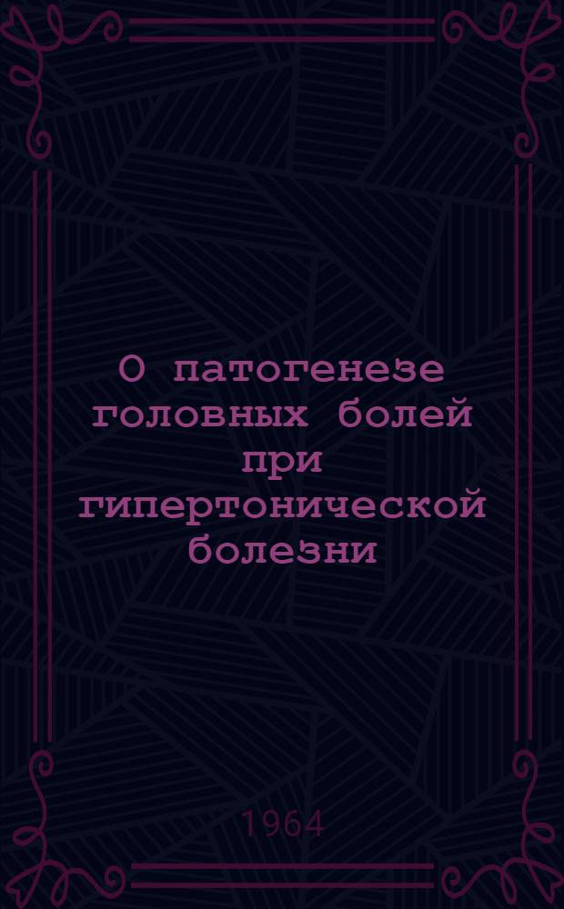 О патогенезе головных болей при гипертонической болезни : Автореферат дис. на соискание учен. степени кандидата мед. наук