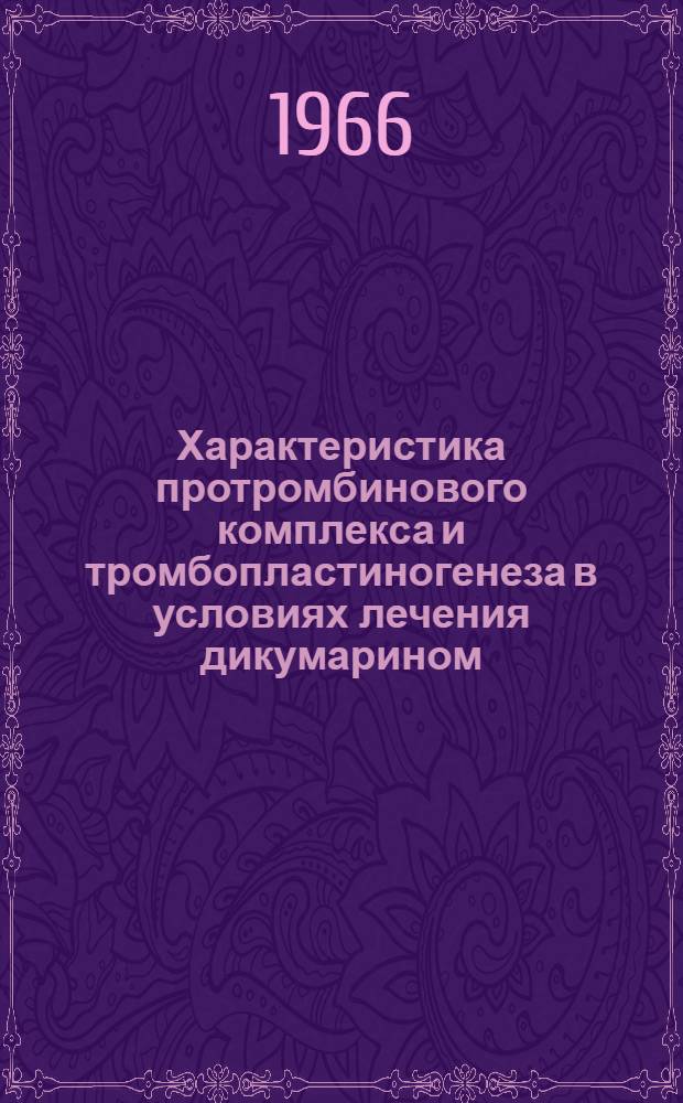 Характеристика протромбинового комплекса и тромбопластиногенеза в условиях лечения дикумарином : Автореферат дис. на соискание учен. степени канд. мед. наук