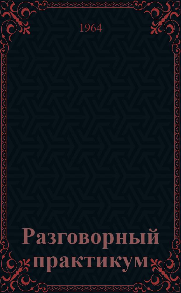 Разговорный практикум : Тексты и упражнения (на нем. яз.) : Пособие для студентов I курса пед. ин-тов и фак. иностр. яз