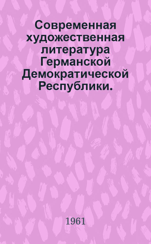 Современная художественная литература Германской Демократической Республики. (1958-1960)