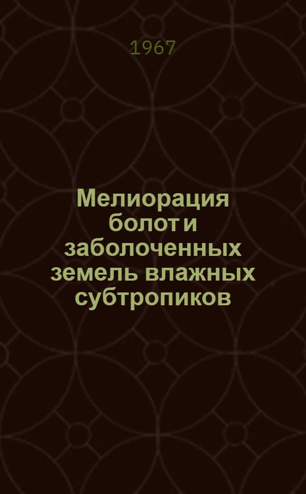 Мелиорация болот и заболоченных земель влажных субтропиков