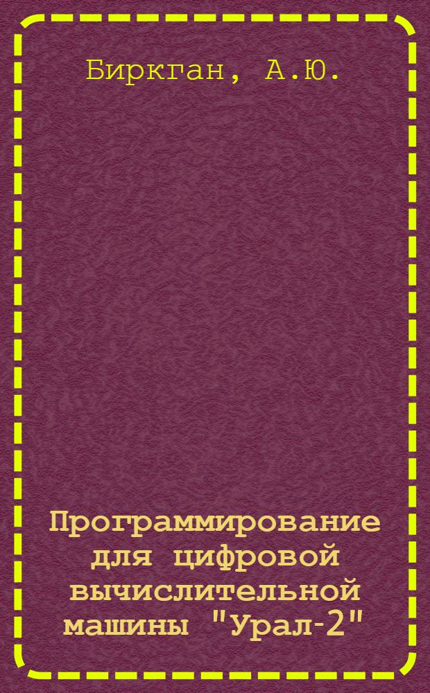 Программирование для цифровой вычислительной машины "Урал-2"