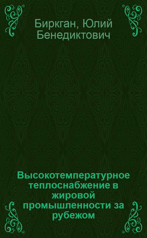 Высокотемпературное теплоснабжение в жировой промышленности за рубежом