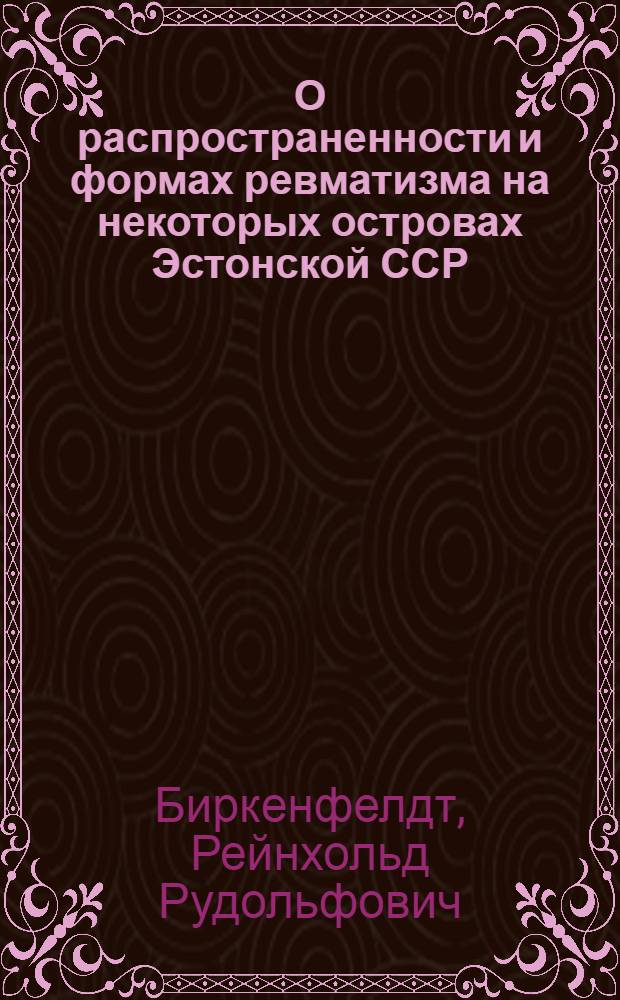 О распространенности и формах ревматизма на некоторых островах Эстонской ССР : Автореферат дис. на соискание учен. степени канд. мед. наук : (754)