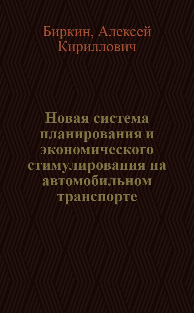 Новая система планирования и экономического стимулирования на автомобильном транспорте : Материалы к Всесоюз. семинару-совещанию на тему "О новой системе планирования и экон. стимулирования на транспорте". 12-16 ноября 1968 г. Ленинград