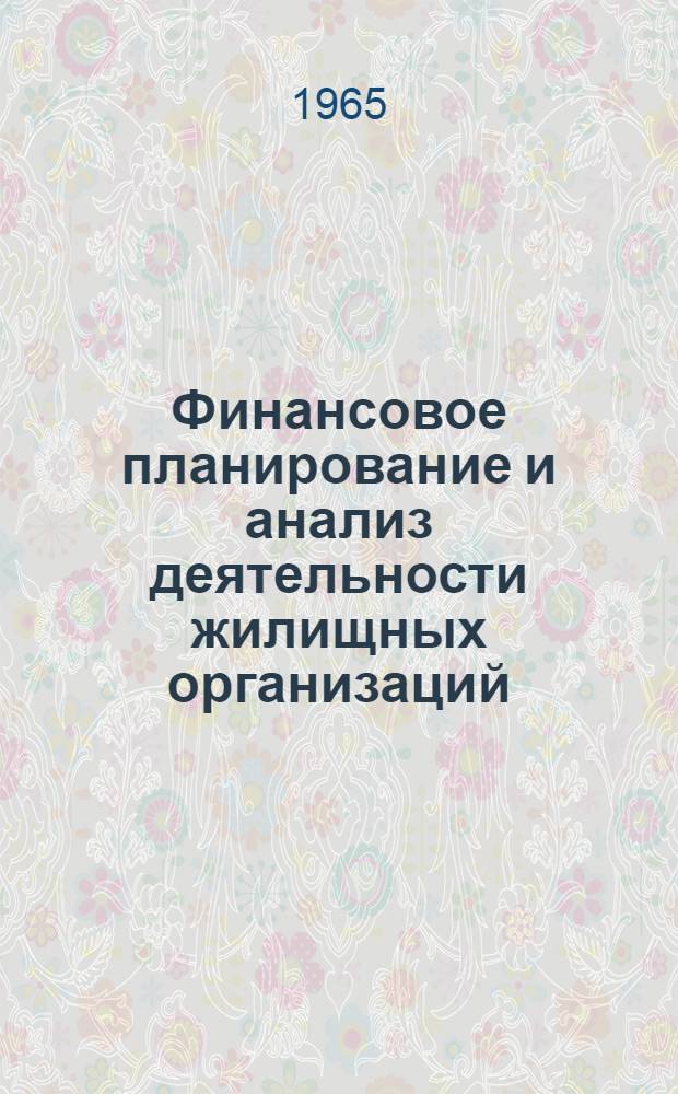 Финансовое планирование и анализ деятельности жилищных организаций