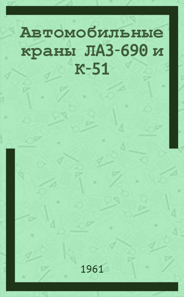 Автомобильные краны ЛA3-690 и К-51