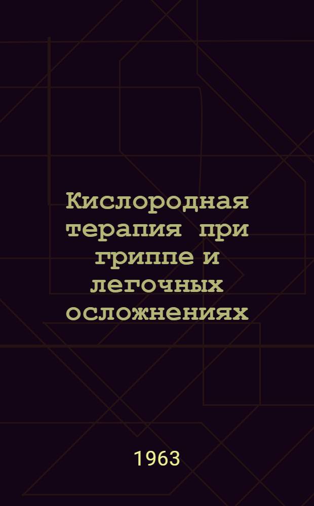 Кислородная терапия при гриппе и легочных осложнениях : Автореферат дис. на соискание учен. степени кандидата мед. наук