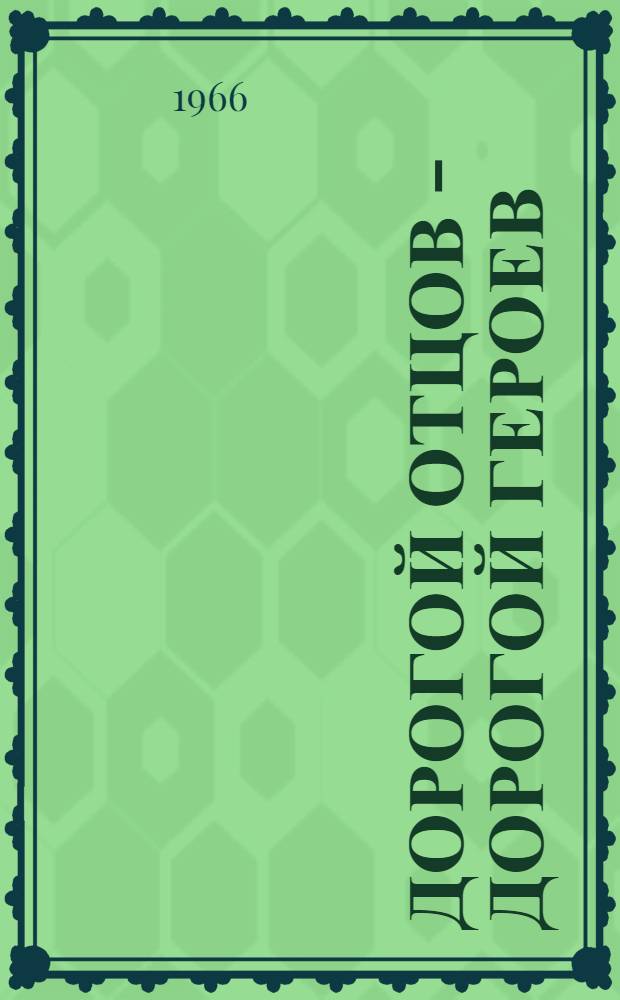 Дорогой отцов - дорогой героев : (Из опыта работы по воен.-патриот. воспитанию учащихся)