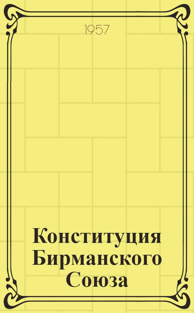 Конституция Бирманского Союза