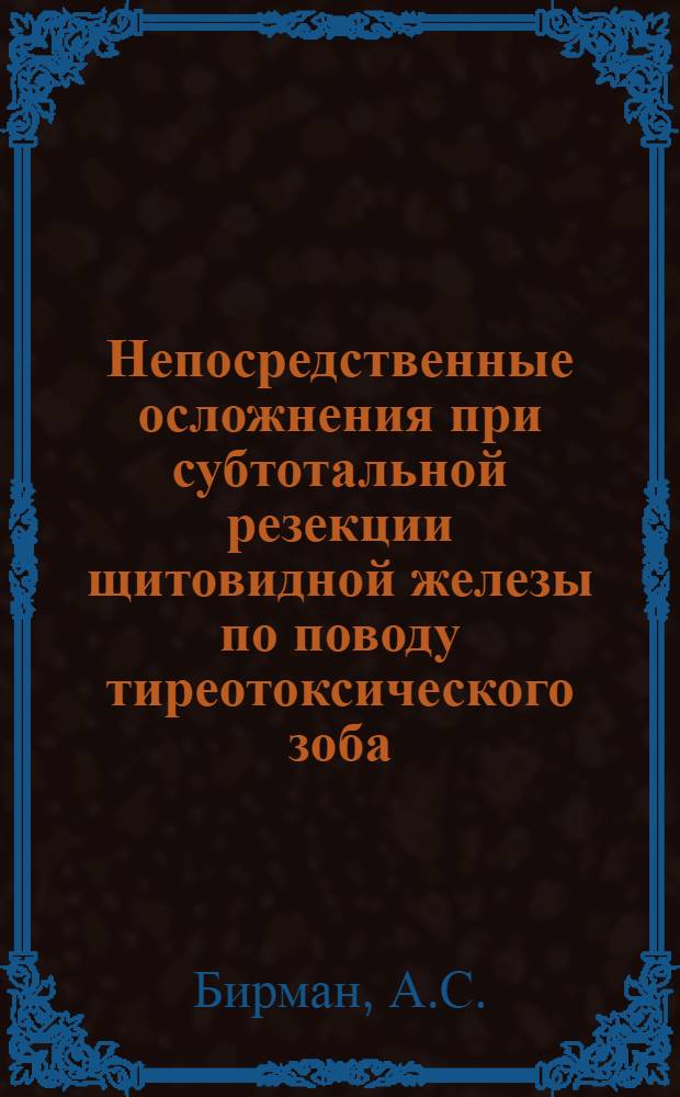 Непосредственные осложнения при субтотальной резекции щитовидной железы по поводу тиреотоксического зоба : Автореферат дис. на соискание учен. степени кандидата мед. наук