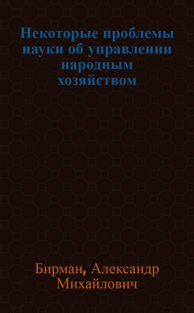 Некоторые проблемы науки об управлении народным хозяйством