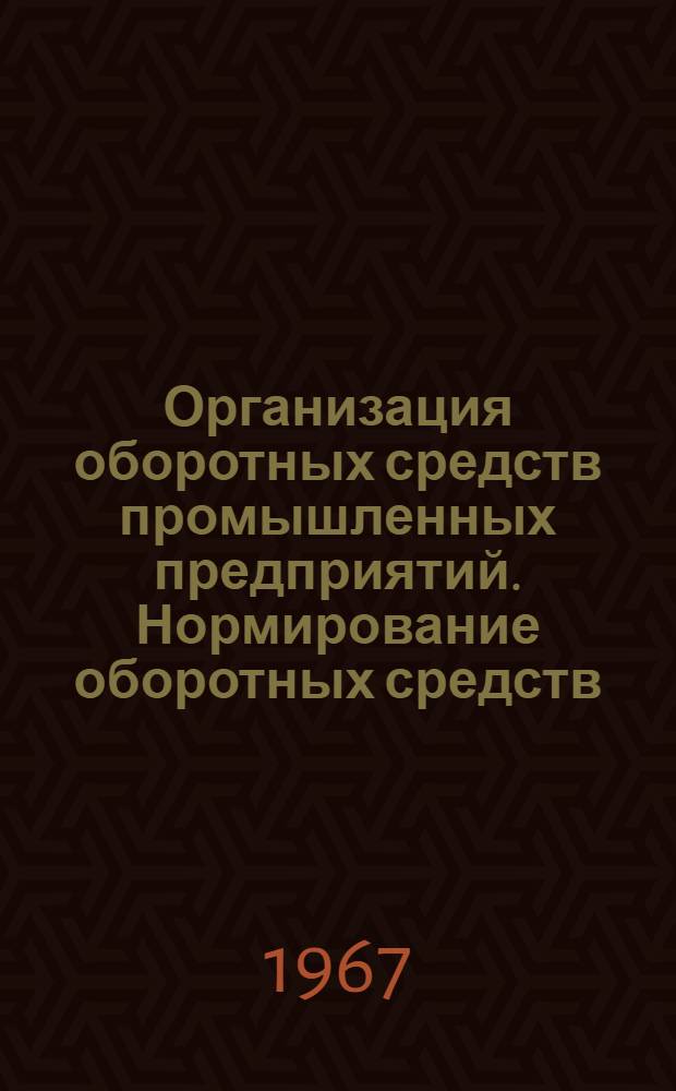 Организация оборотных средств промышленных предприятий. Нормирование оборотных средств