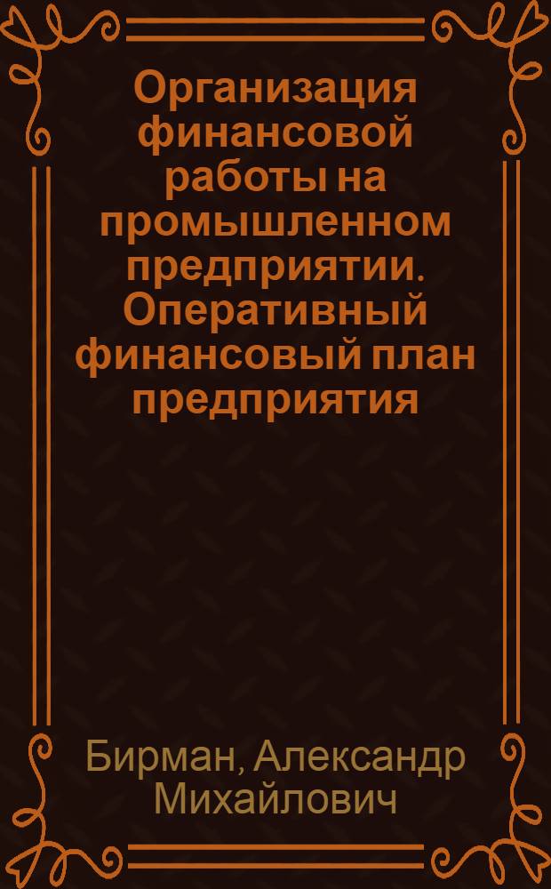 Организация финансовой работы на промышленном предприятии. Оперативный финансовый план предприятия