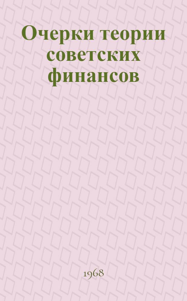 Очерки теории советских финансов : В 3 вып.