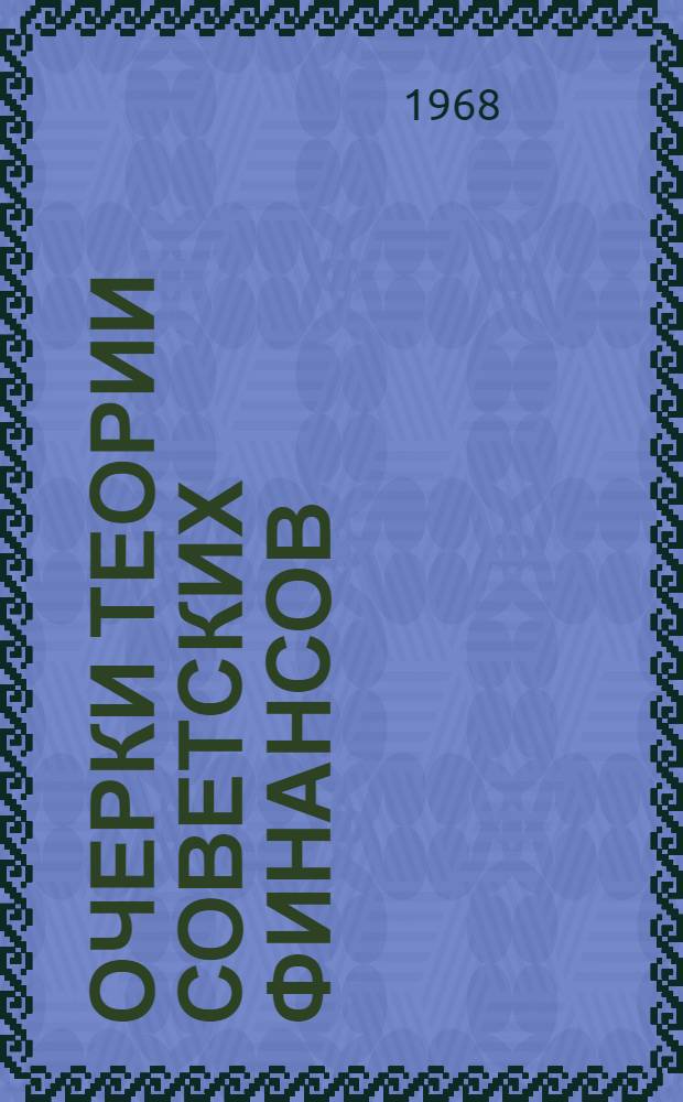 Очерки теории советских финансов : [В 3 вып.]. [Вып. 1] : Сущность и функции финансов