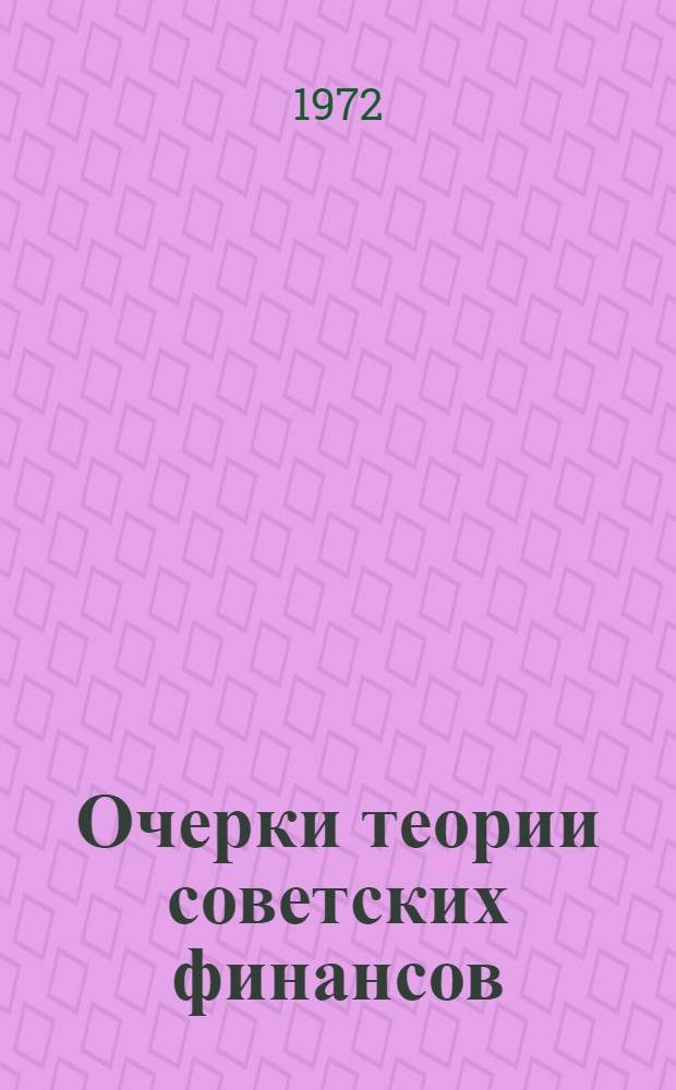 Очерки теории советских финансов : [В 3 вып.]. Вып. 2