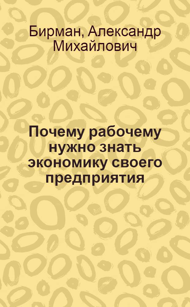 Почему рабочему нужно знать экономику своего предприятия