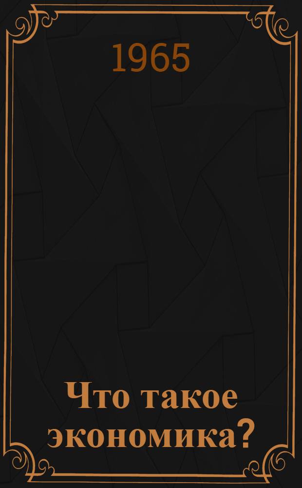 Что такое экономика?