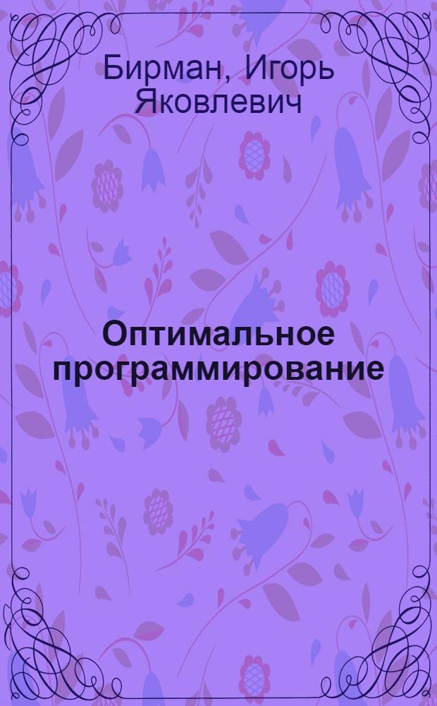 Оптимальное программирование