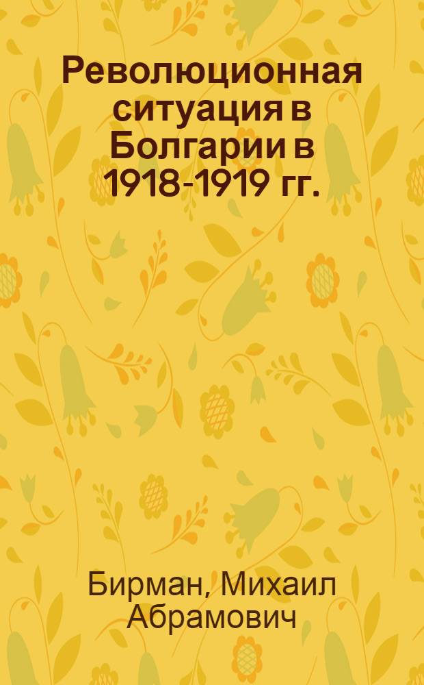 Революционная ситуация в Болгарии в 1918-1919 гг.