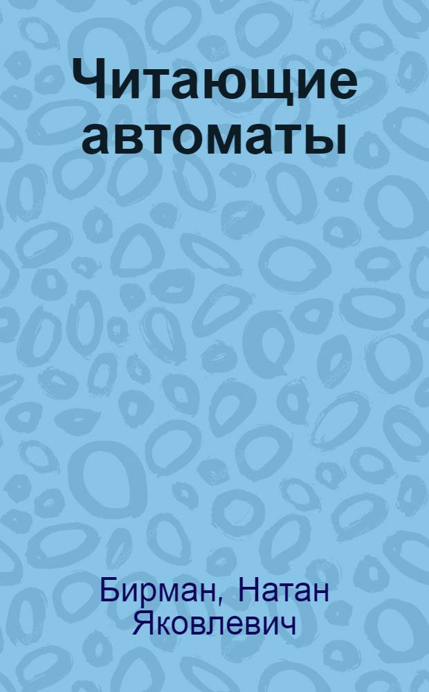 Читающие автоматы