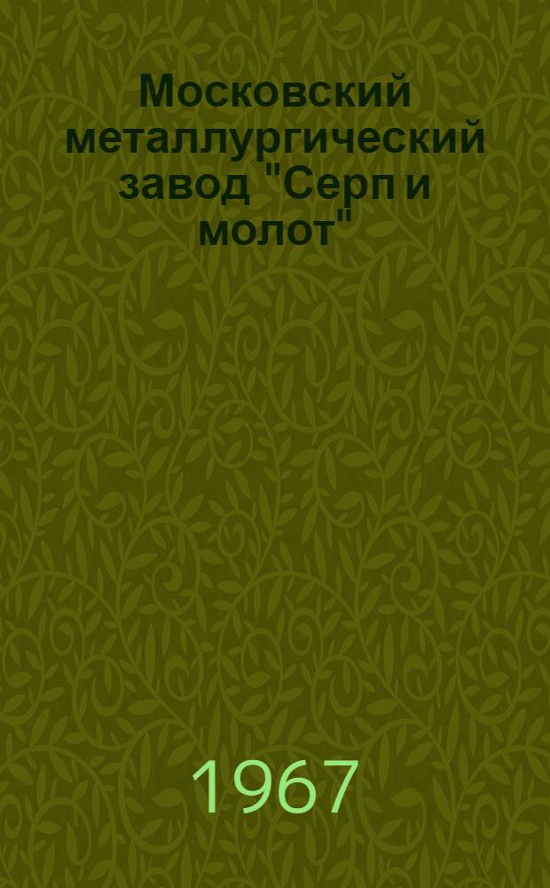 Московский металлургический завод "Серп и молот"
