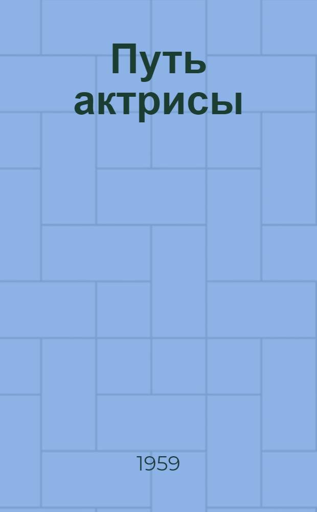 Путь актрисы