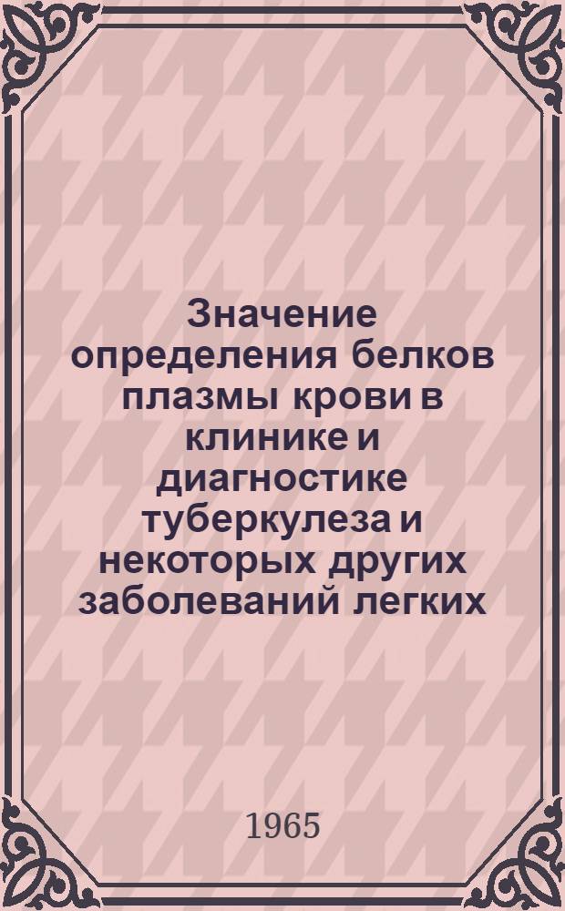 Значение определения белков плазмы крови в клинике и диагностике туберкулеза и некоторых других заболеваний легких : Автореферат дис. на соискание учен. степени кандидата мед. наук