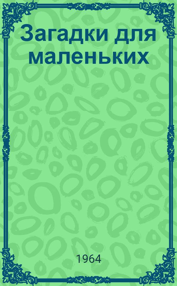 Загадки для маленьких