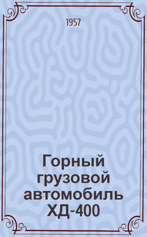 Горный грузовой автомобиль ХД-400