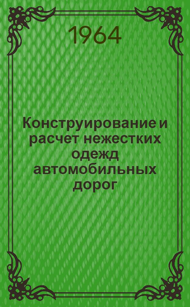 Конструирование и расчет нежестких одежд автомобильных дорог