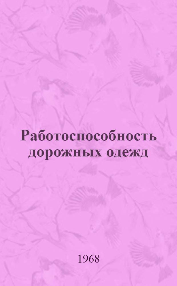 Работоспособность дорожных одежд