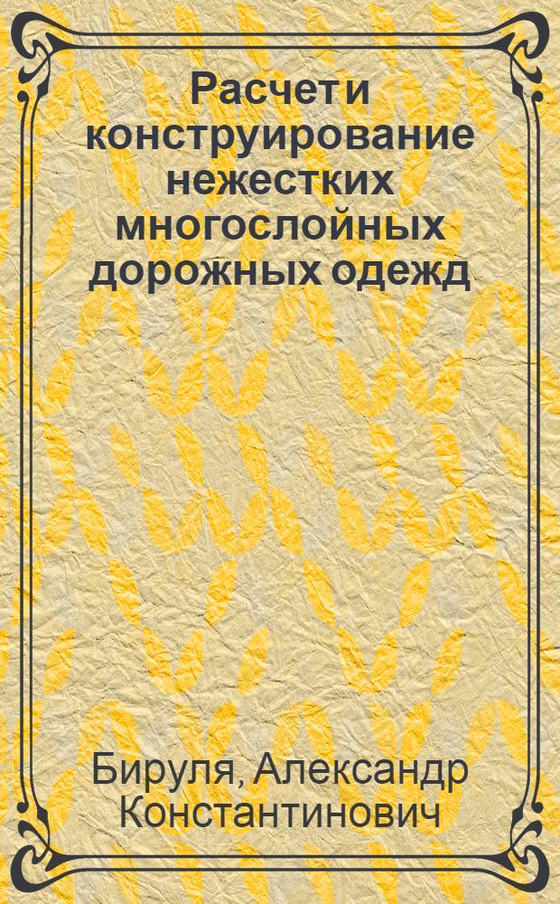 Расчет и конструирование нежестких многослойных дорожных одежд