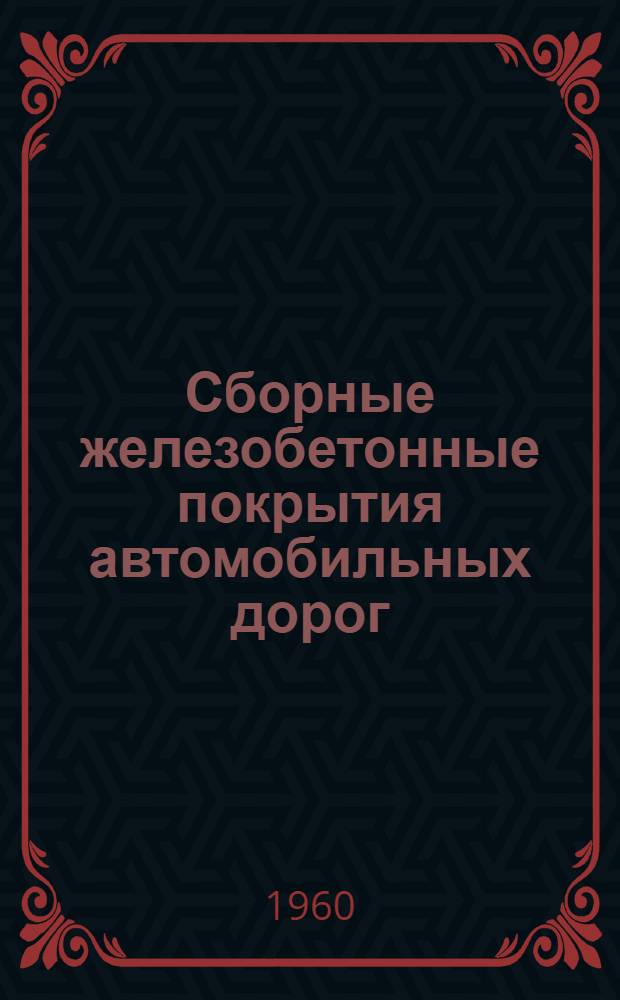 Сборные железобетонные покрытия автомобильных дорог : Учеб. пособие для автомоб.-дор. фак. и вузов СССР