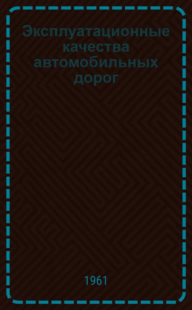 Эксплуатационные качества автомобильных дорог