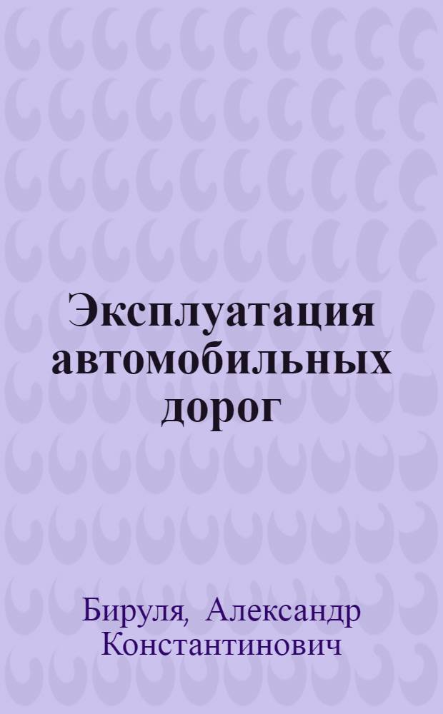 Эксплуатация автомобильных дорог : Учебник для специальности "Автомоб. дороги" вузов