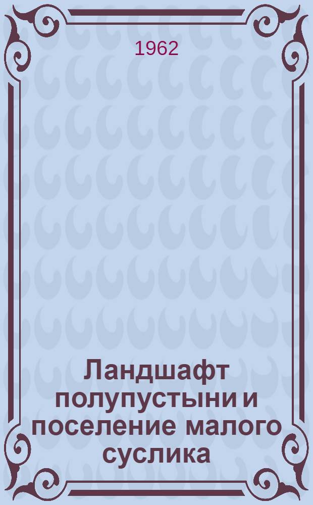 Ландшафт полупустыни и поселение малого суслика : Автореферат дис. на соискание учен. степени кандидата биол. наук