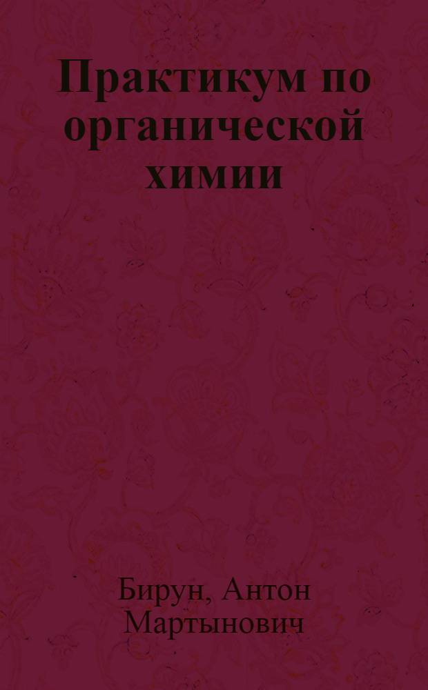Практикум по органической химии