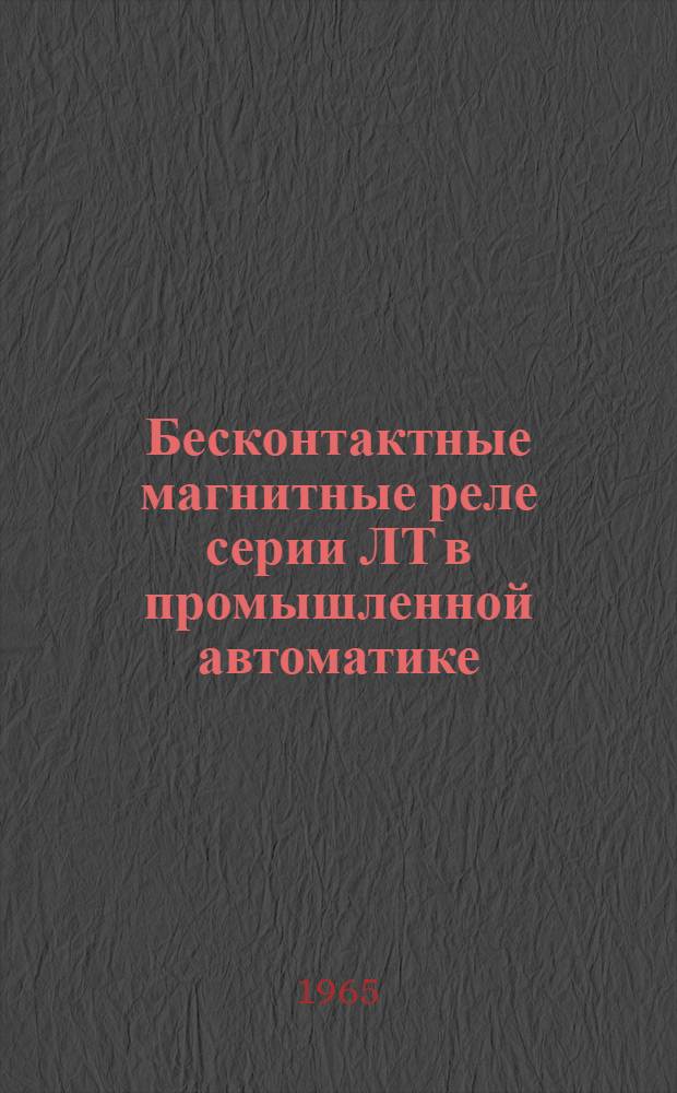 Бесконтактные магнитные реле серии ЛТ в промышленной автоматике