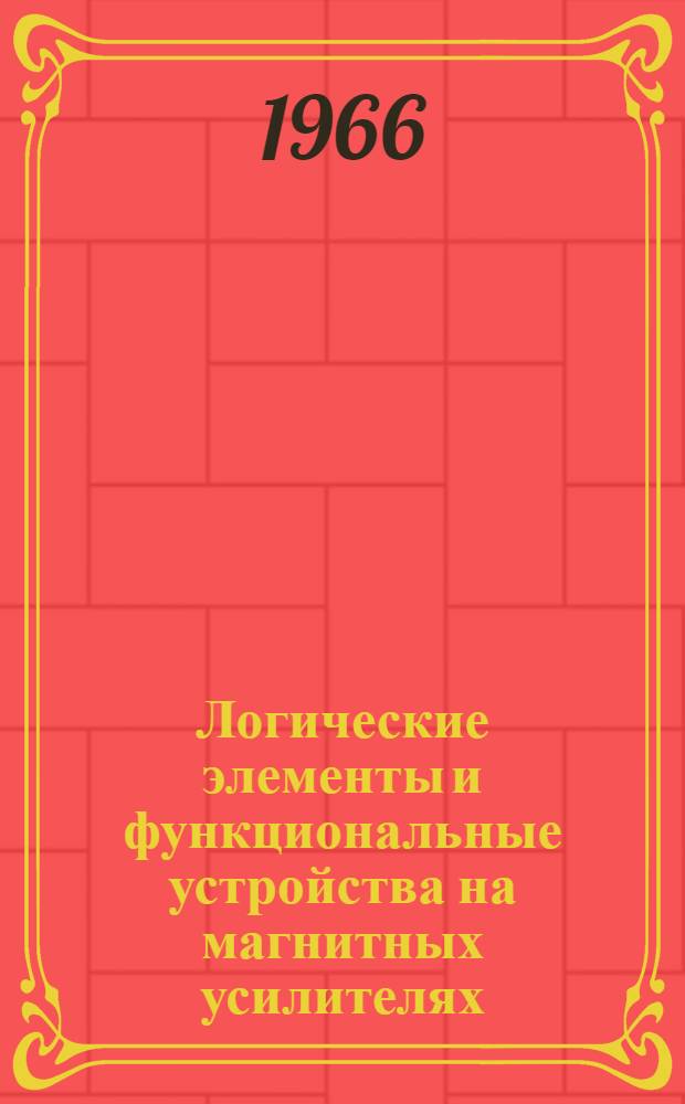 Логические элементы и функциональные устройства на магнитных усилителях