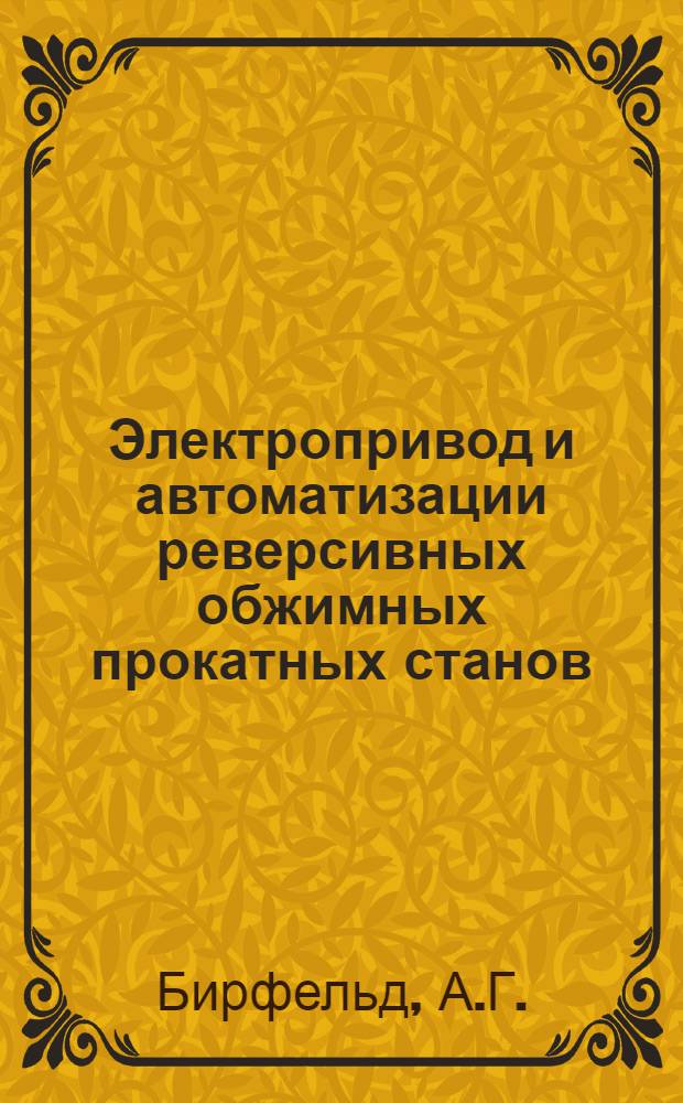 Электропривод и автоматизации реверсивных обжимных прокатных станов