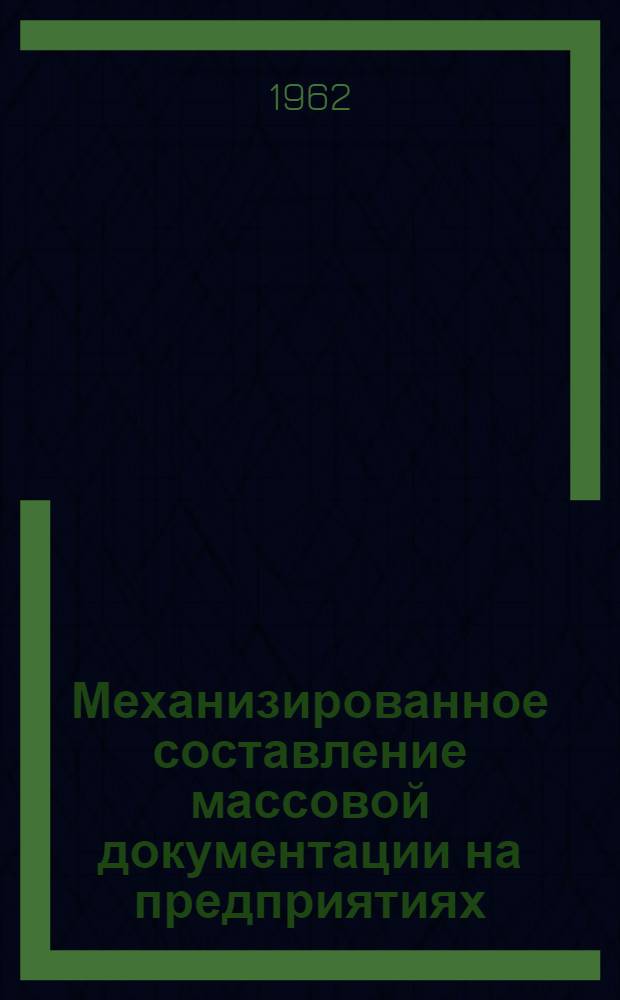 Механизированное составление массовой документации на предприятиях : (Советский и зарубежный опыт) : Обзор