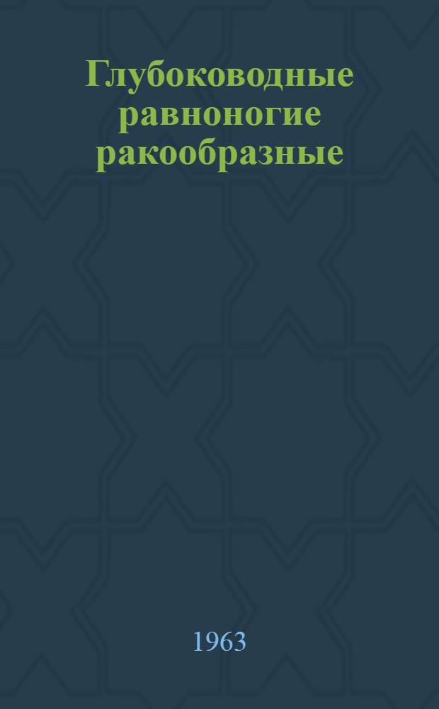 Глубоководные равноногие ракообразные (crustacea, isopoda) северо-западной части Тихого океана