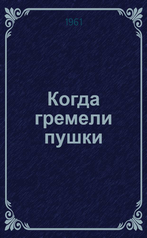Когда гремели пушки