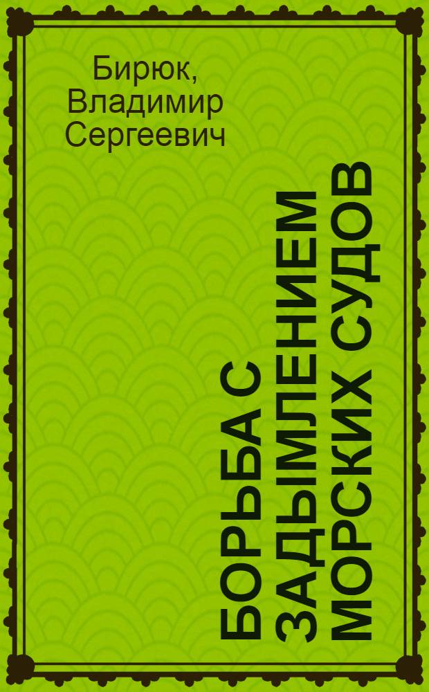 Борьба с задымлением морских судов