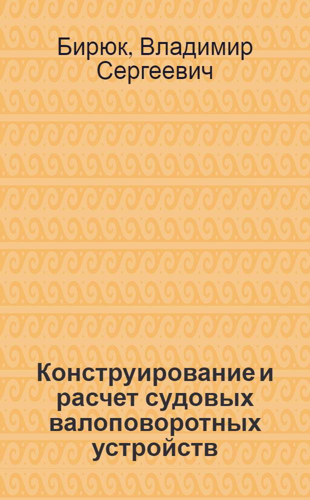 Конструирование и расчет судовых валоповоротных устройств
