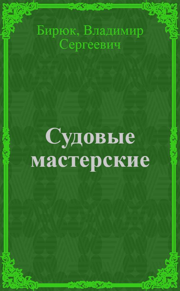 Судовые мастерские